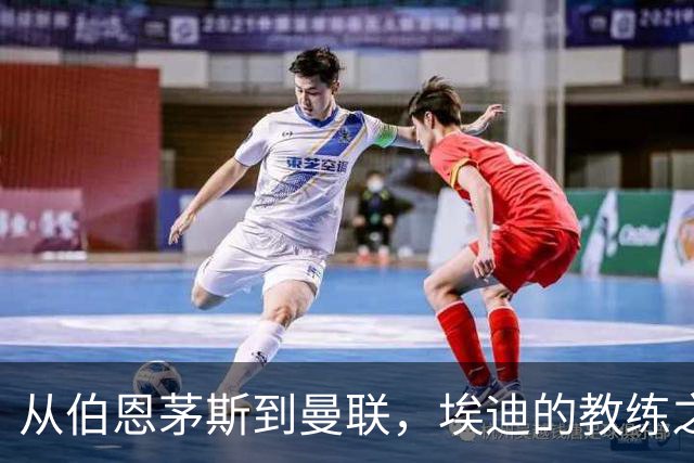 从伯恩茅斯到曼联，埃迪的教练之路或将开启新篇章