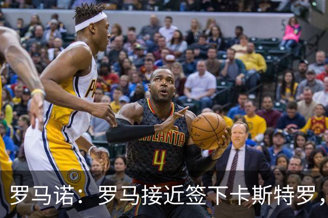 罗马诺：罗马接近签下卡斯特罗，转会费总计3500万欧